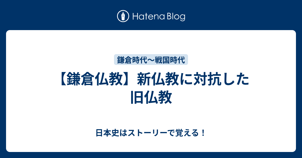 鎌倉仏教 新仏教に対抗した旧仏教 日本史はストーリーで覚える