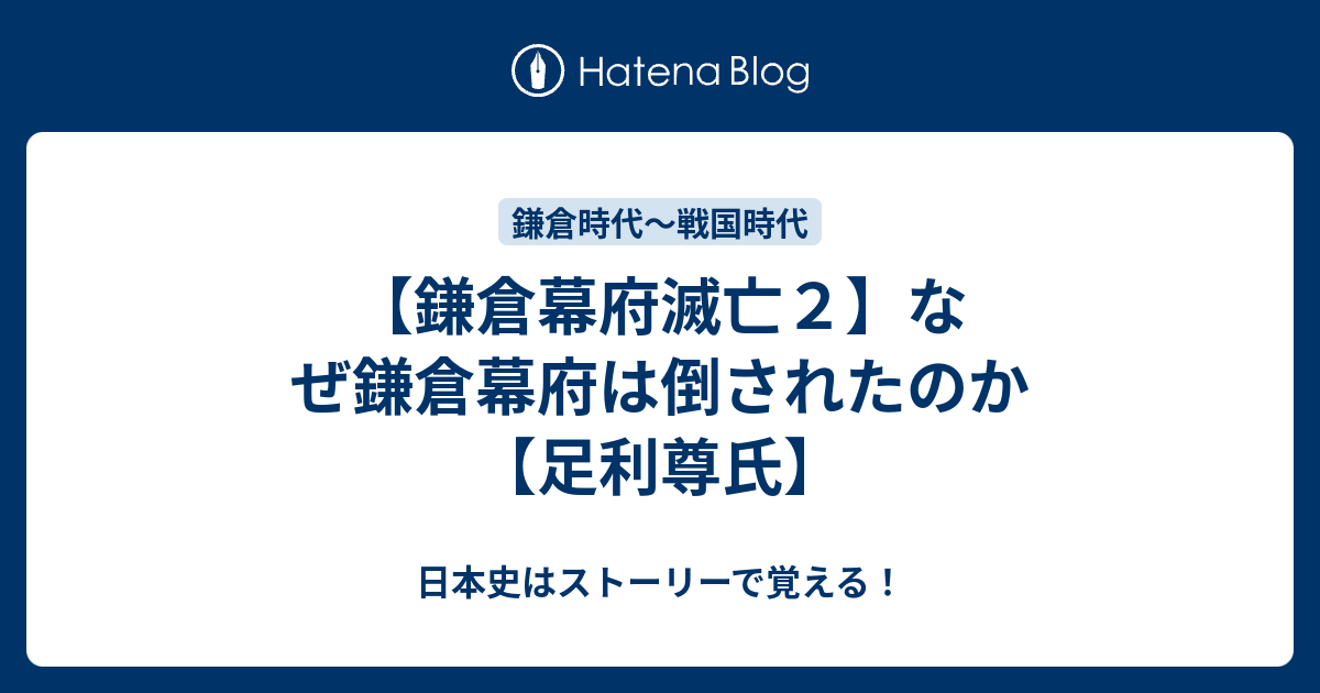 鎌倉幕府滅亡２】なぜ鎌倉幕府は倒されたのか【足利尊氏】 - 日本史は