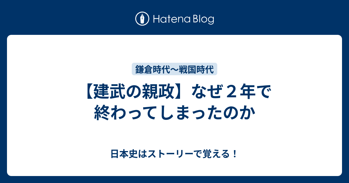 建武の親政】なぜ２年で終わってしまったのか - 日本史はストーリーで