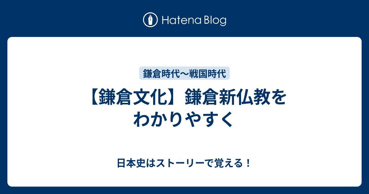 【鎌倉文化】鎌倉新仏教をわかりやすく - 日本史はストーリーで覚える！