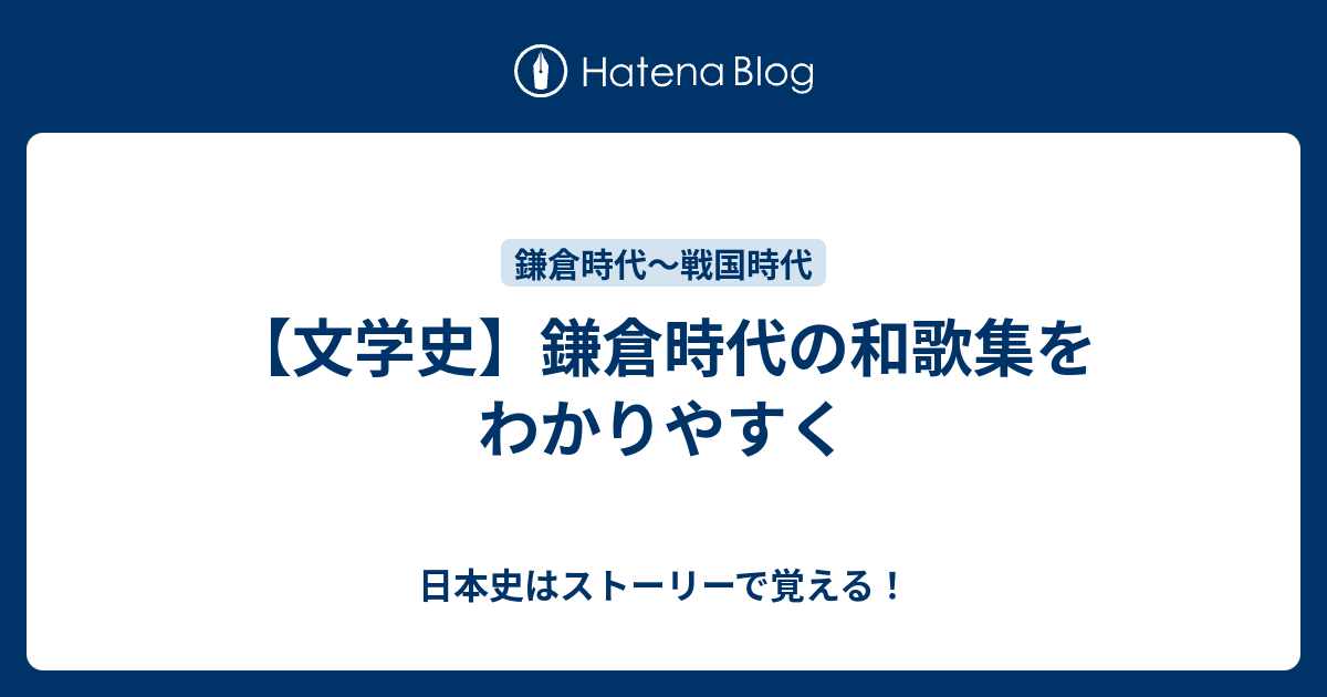 文学史 鎌倉時代の和歌集をわかりやすく 日本史はストーリーで覚える