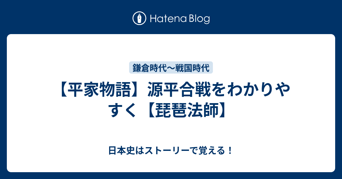 平家物語 源平合戦をわかりやすく 琵琶法師 日本史はストーリーで覚える