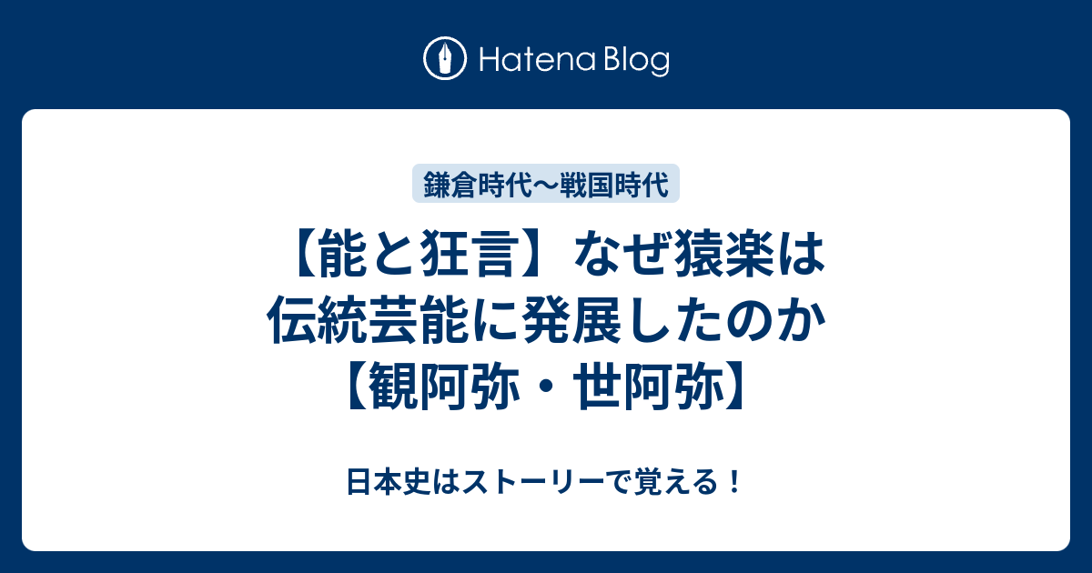 能と狂言 なぜ猿楽は伝統芸能に発展したのか 観阿弥 世阿弥 日本史はストーリーで覚える