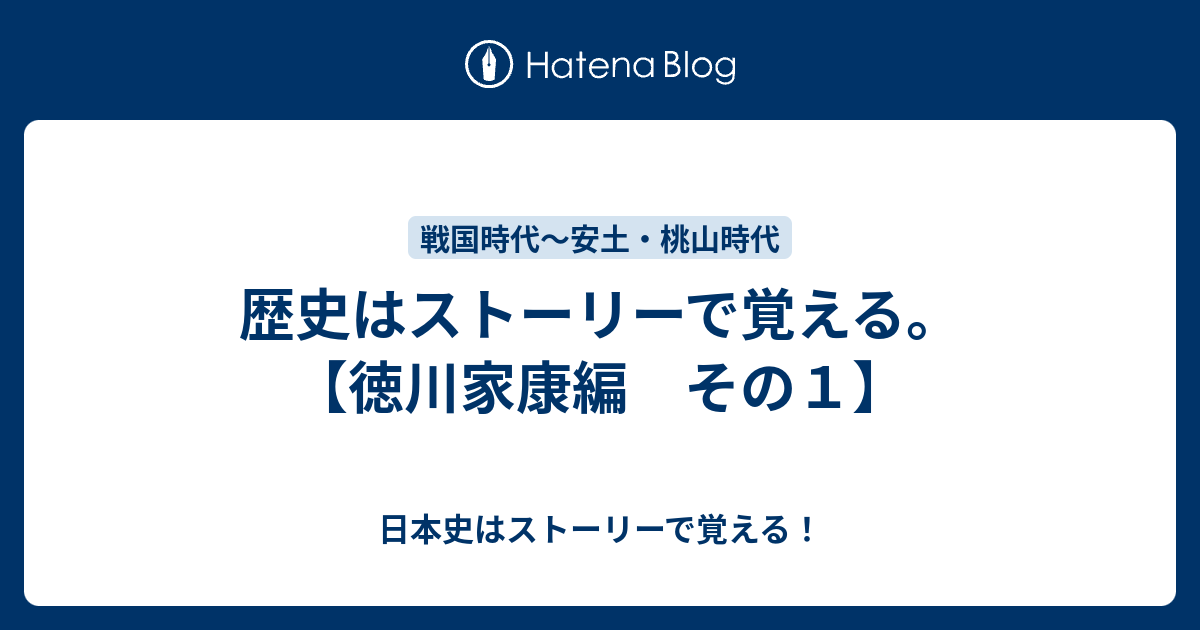 歴史はストーリーで覚える 徳川家康編 その１ 日本史はストーリーで覚える