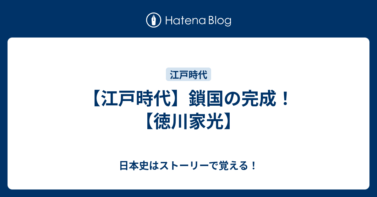 江戸時代 鎖国の完成 徳川家光 日本史はストーリーで覚える