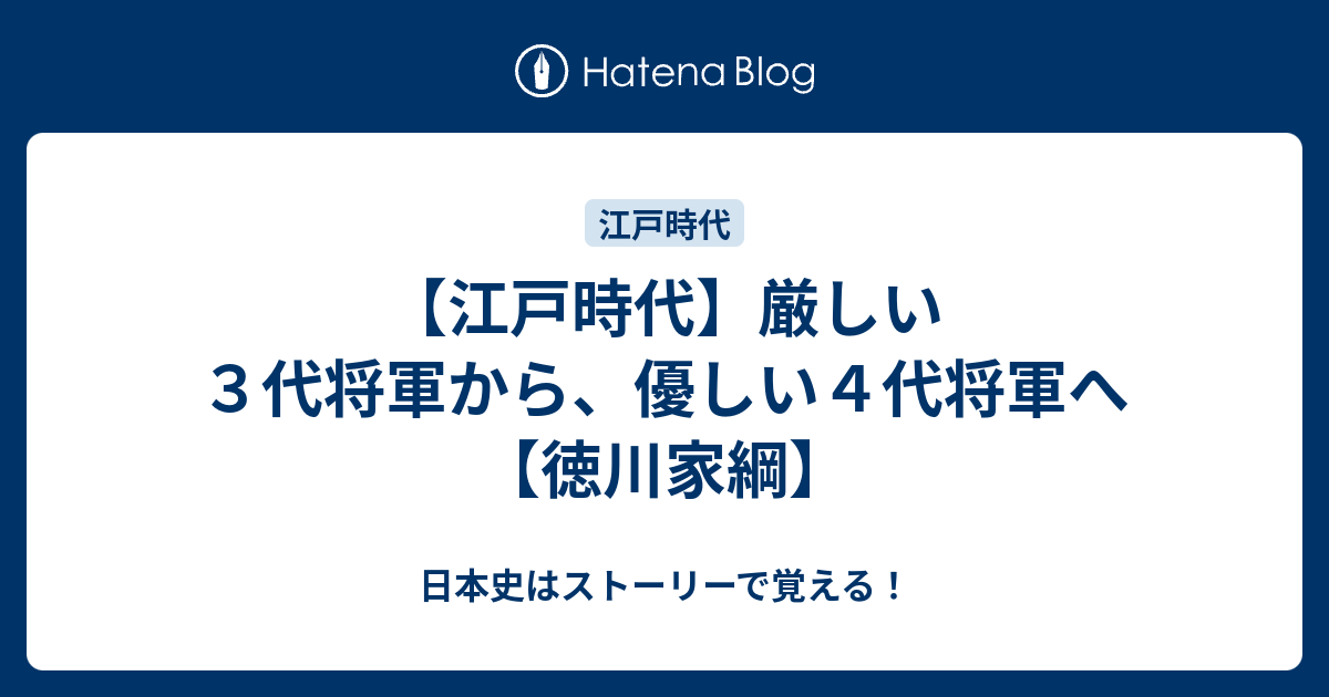 江戸時代 厳しい３代将軍から 優しい４代将軍へ 徳川家綱 日本史はストーリーで覚える