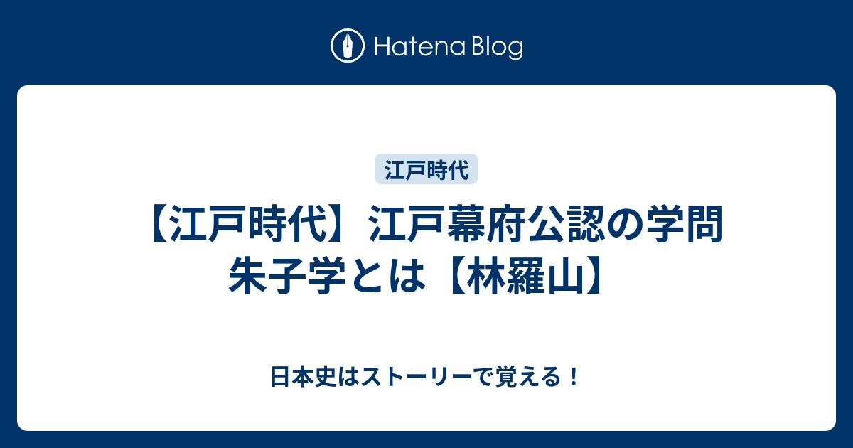 江戸時代】江戸幕府公認の学問 朱子学とは【林羅山】 - 日本史は