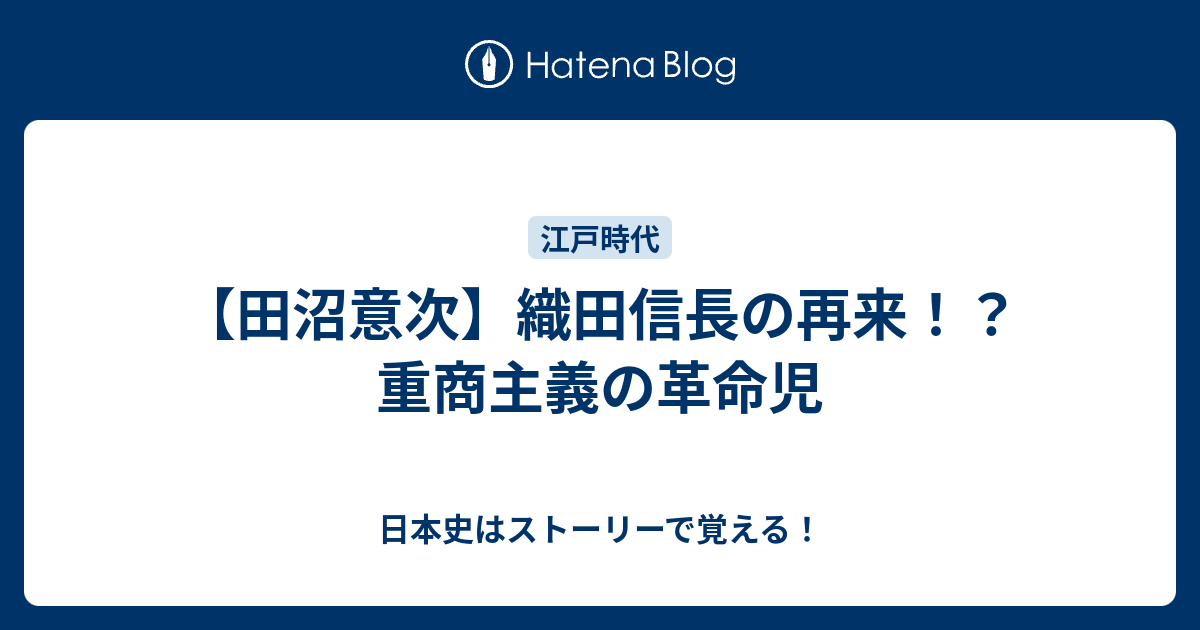 田沼意次 織田信長の再来 重商主義の革命児 日本史はストーリーで覚える