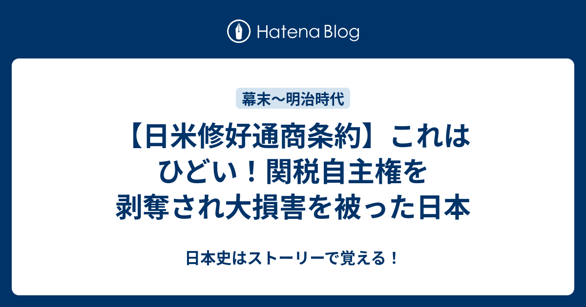 日米修好通商条約 これはひどい 関税自主権を剥奪され大損害を被った日本 日本史はストーリーで覚える