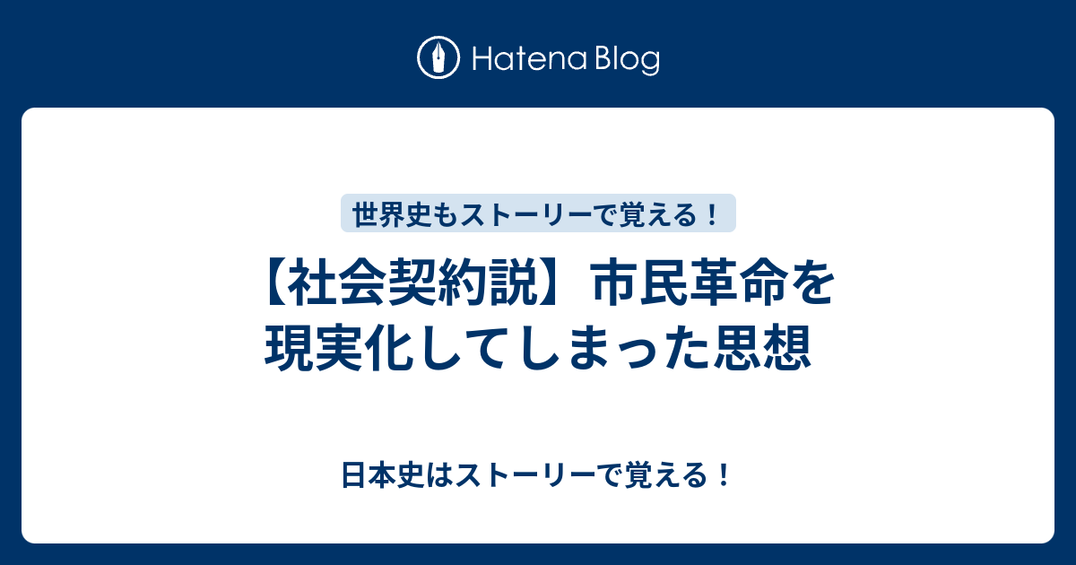 社会契約説 市民革命を現実化してしまった思想 日本史はストーリーで覚える