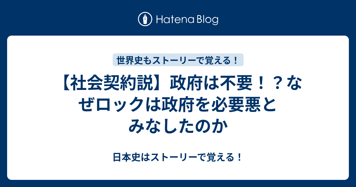 社会契約説 政府は不要 なぜロックは政府を必要悪とみなしたのか 日本史はストーリーで覚える