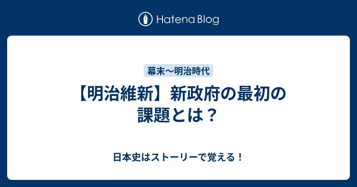 明治維新 新政府の最初の課題とは 日本史はストーリーで覚える