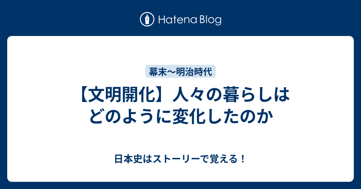 文明開化 人々の暮らしはどのように変化したのか 日本史はストーリーで覚える