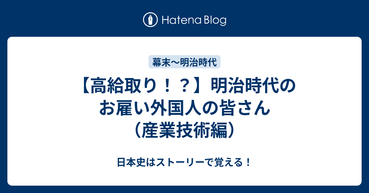 高給取り！？】明治時代のお雇い外国人の皆さん（産業技術編） - 日本