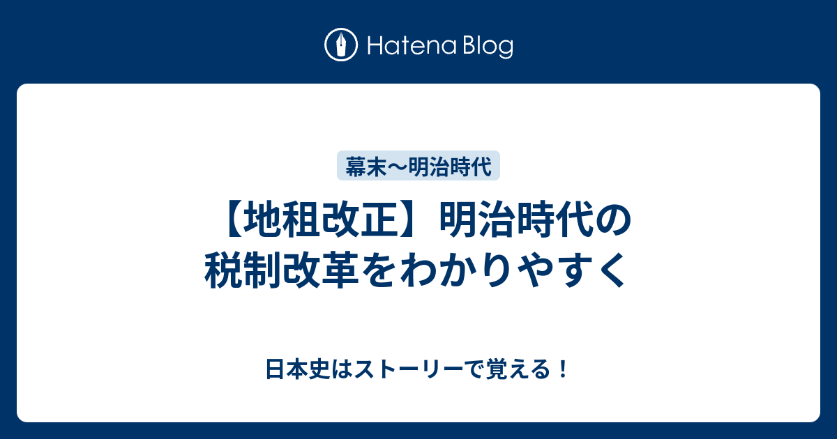 地租改正】明治時代の税制改革をわかりやすく - 日本史はストーリーで