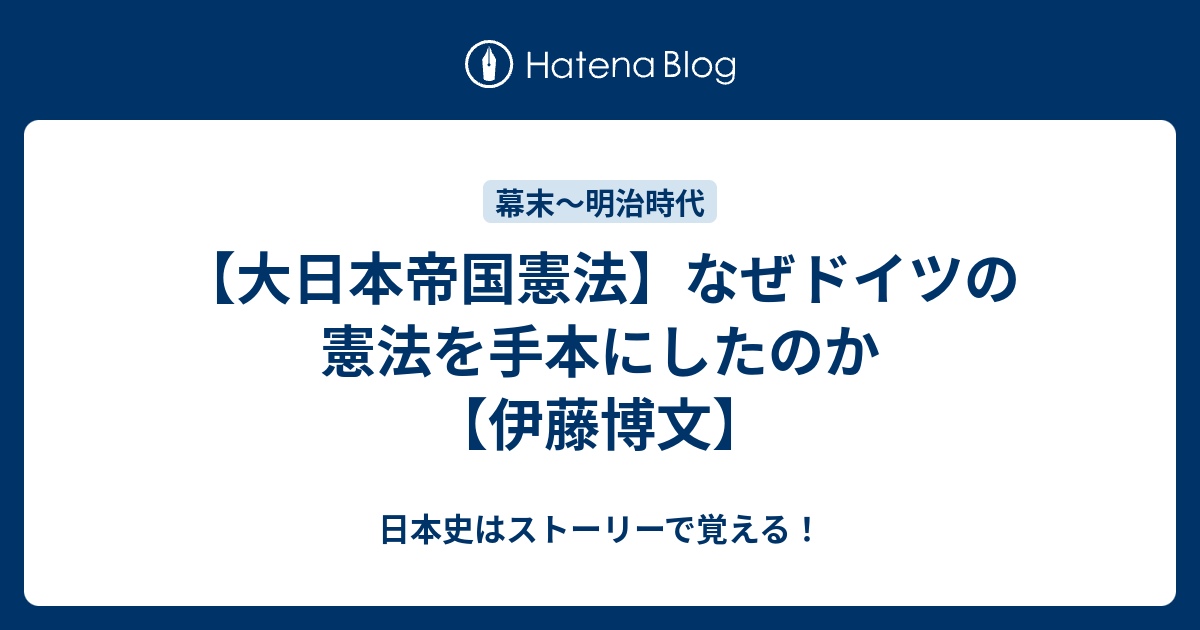 大日本帝国憲法 なぜドイツの憲法を手本にしたのか 伊藤博文 日本史はストーリーで覚える