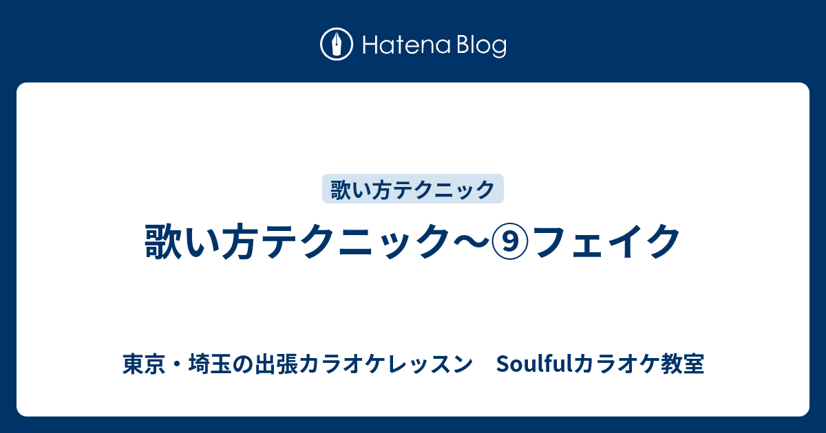 歌い方テクニック フェイク 東京 埼玉の出張カラオケレッスン Soulfulカラオケ教室