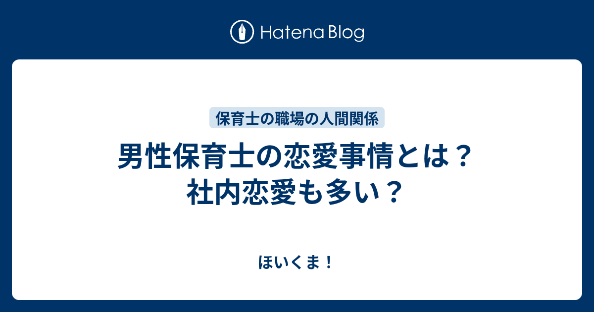 男性保育士の恋愛事情とは 社内恋愛も多い ほいくま
