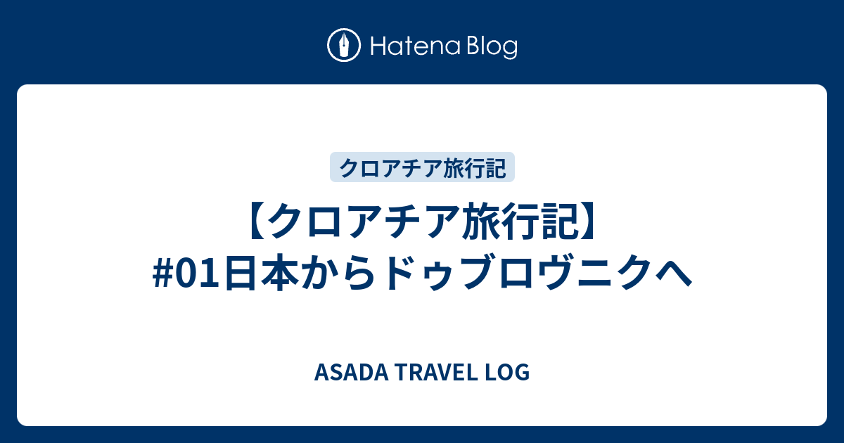 クロアチア旅行記 01日本からドゥブロヴニクへ Asada Travel Log