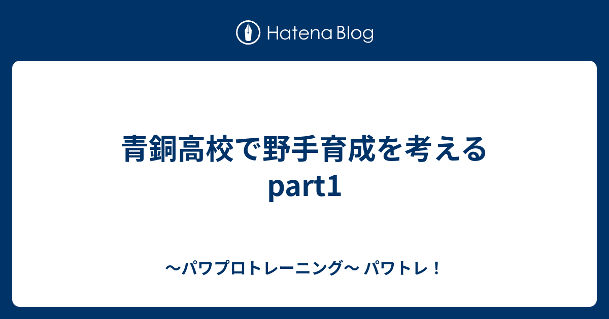 青銅高校で野手育成を考える Part1 パワプロトレーニング パワトレ