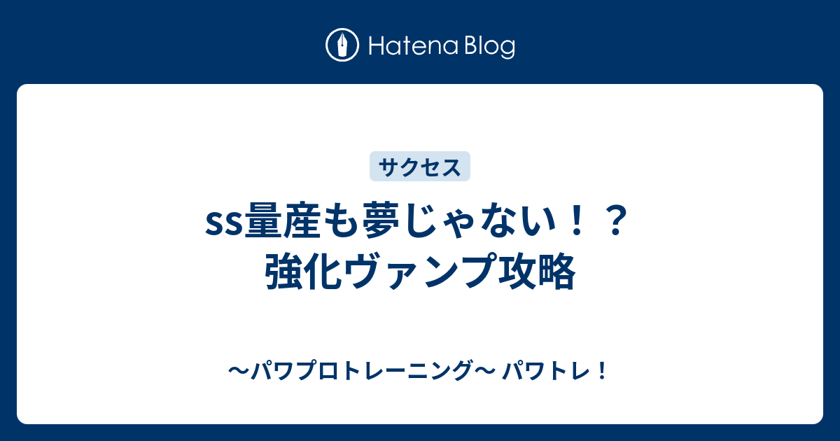 Ss量産も夢じゃない 強化ヴァンプ攻略 パワプロトレーニング パワトレ