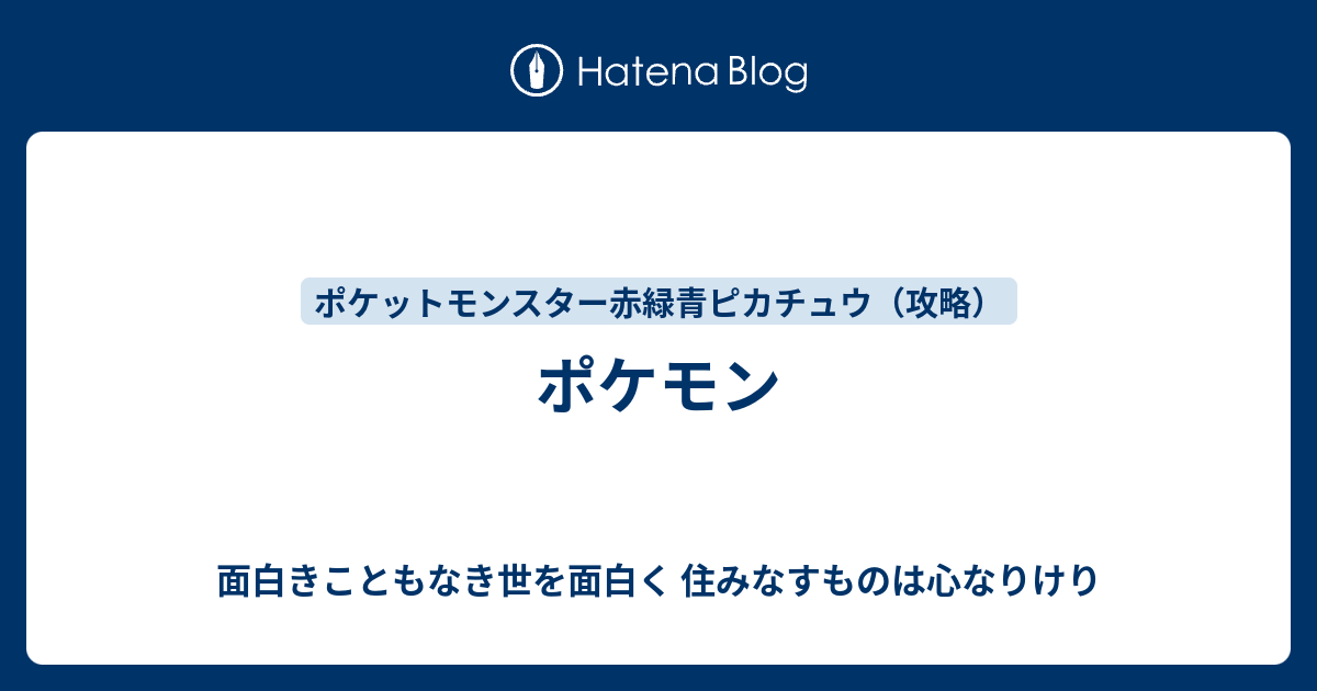 ポケモン 面白きこともなき世を面白く 住みなすものは心なりけり