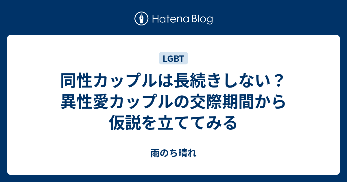 同性カップルは長続きしない 異性愛カップルの交際期間から仮説を立ててみる 雨のち晴れ