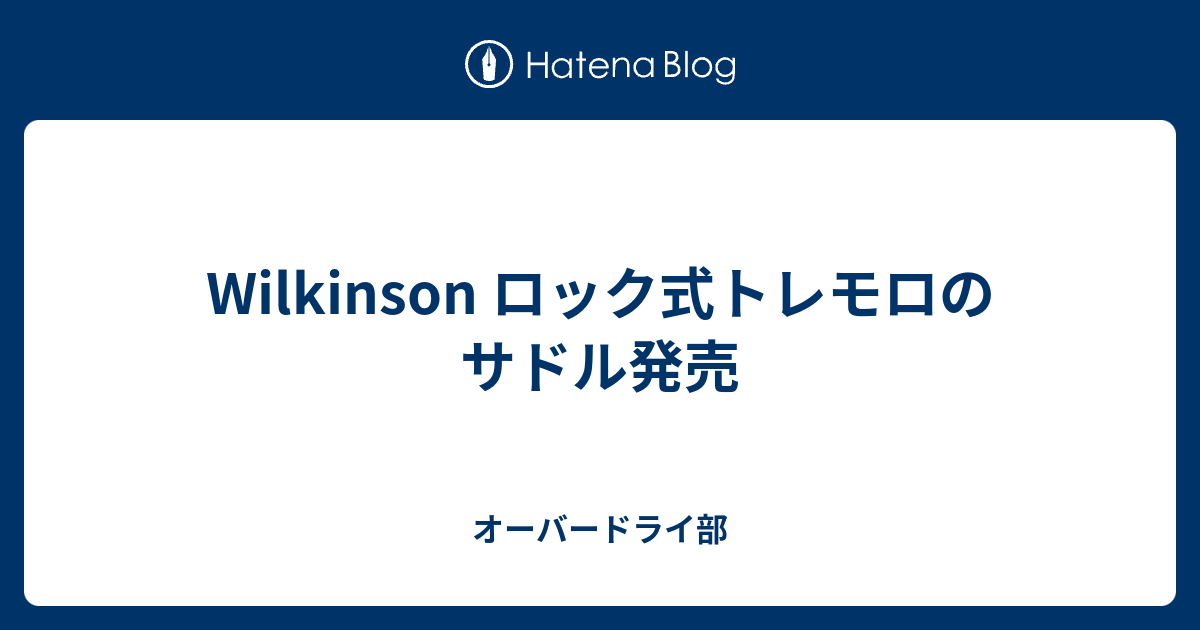Wilkinson ロック式トレモロのサドル発売 - オーバードライ部