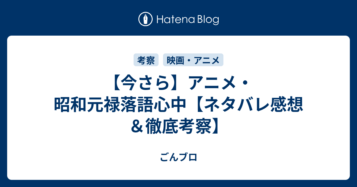 今さら アニメ 昭和元禄落語心中 ネタバレ感想 徹底考察 ごんブロ