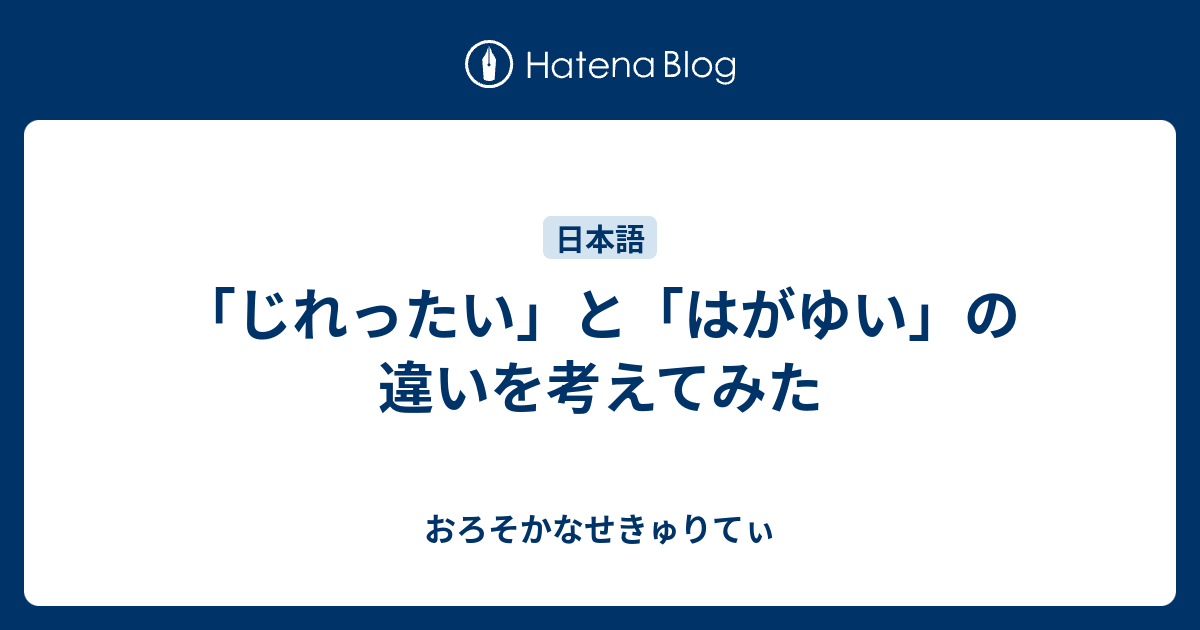 じれったい と はがゆい の違いを考えてみた おろそかなせきゅりてぃ