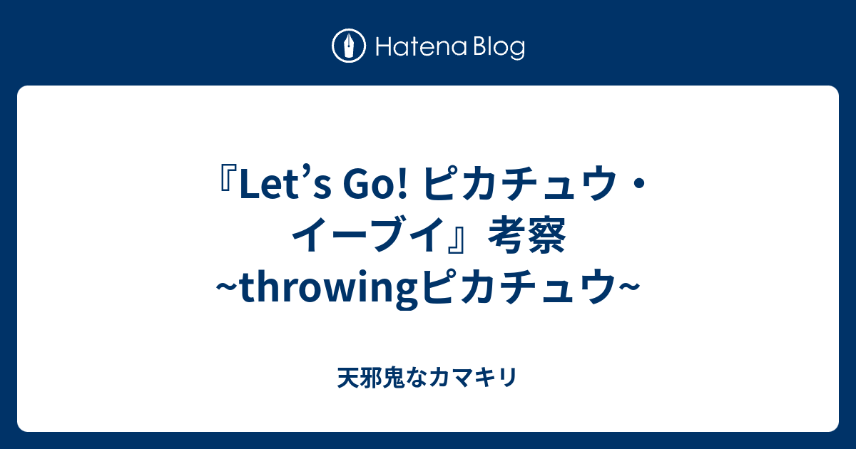 Let S Go ピカチュウ イーブイ 考察 Throwingピカチュウ 天邪鬼なカマキリ