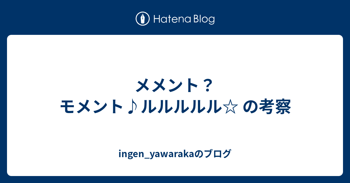 メメント モメント ルルルルル の考察 Ingen Yawarakaのブログ