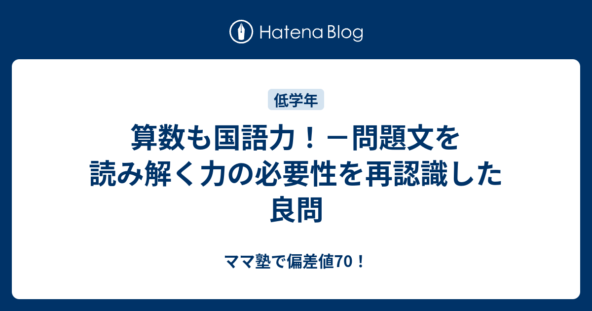 算数も国語力！－問題文を読み解く力の必要性を再認識した良問 - ママ塾で偏差値70！