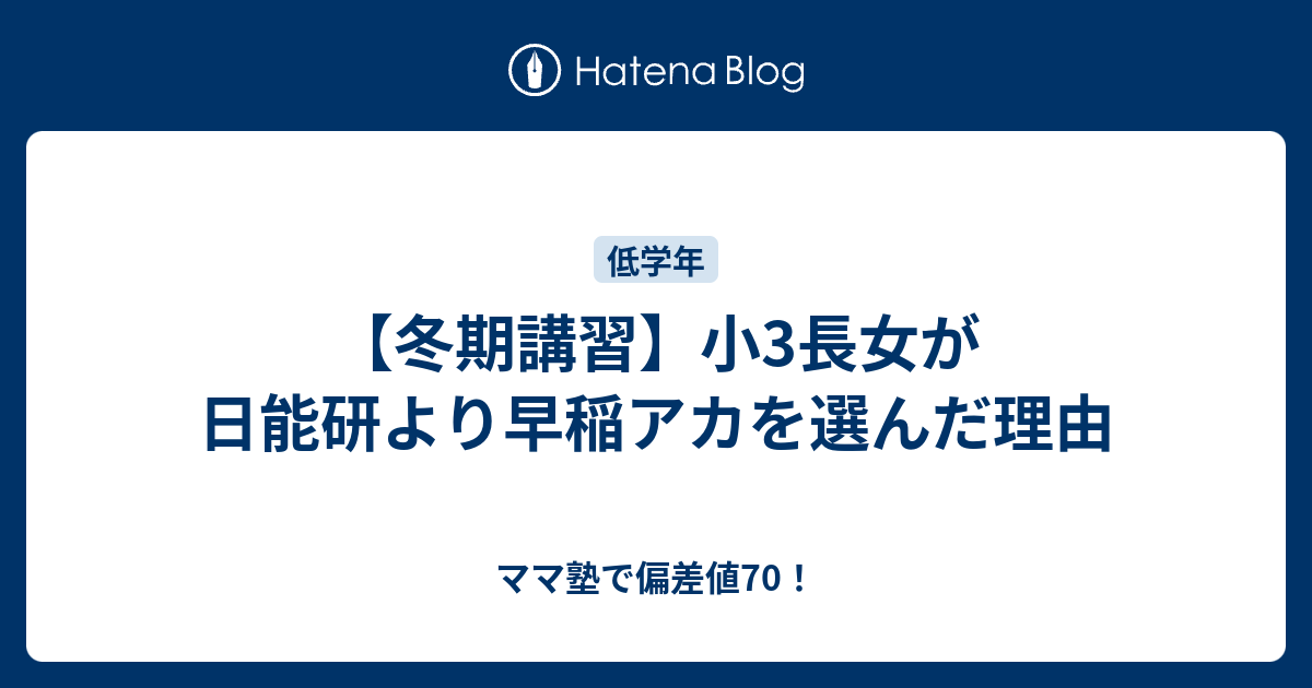 冬期講習】小3長女が日能研より早稲アカを選んだ理由 - ママ塾で偏差値70！