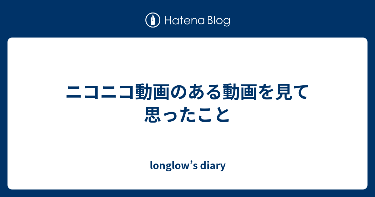 ニコニコ動画のある動画を見て思ったこと Longlow S Diary