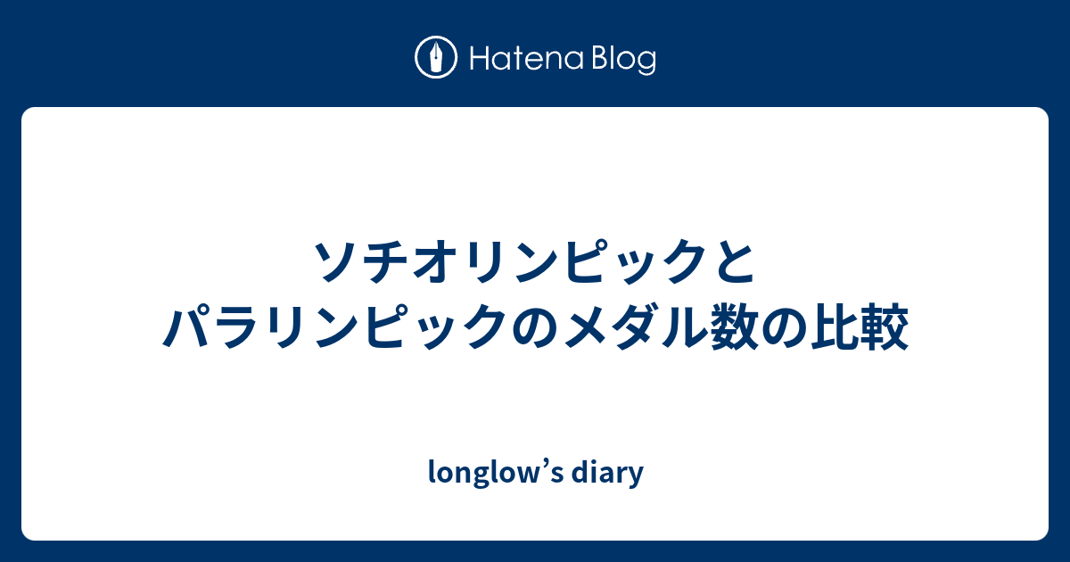 ソチオリンピックとパラリンピックのメダル数の比較 Longlow S Diary