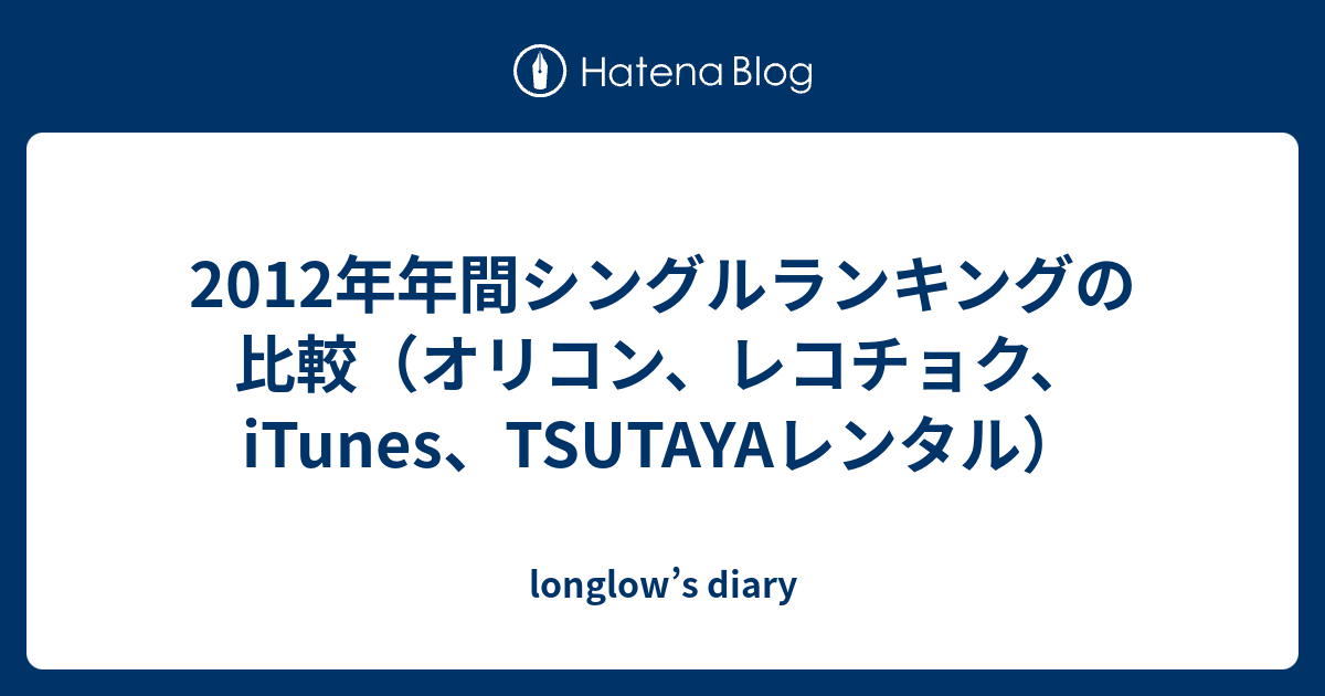 12年年間シングルランキングの比較 オリコン レコチョク Itunes Tsutayaレンタル Longlow S Diary