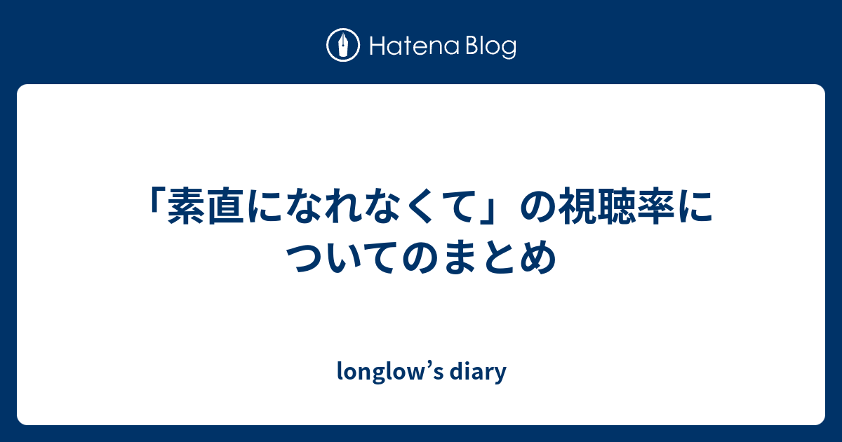 素直になれなくて の視聴率についてのまとめ Longlow S Diary