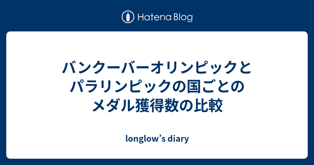 バンクーバーオリンピックとパラリンピックの国ごとのメダル獲得数の比較 Longlow S Diary