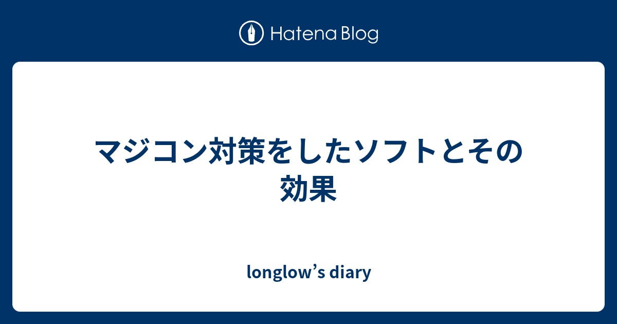 マジコン対策をしたソフトとその効果 Longlow S Diary