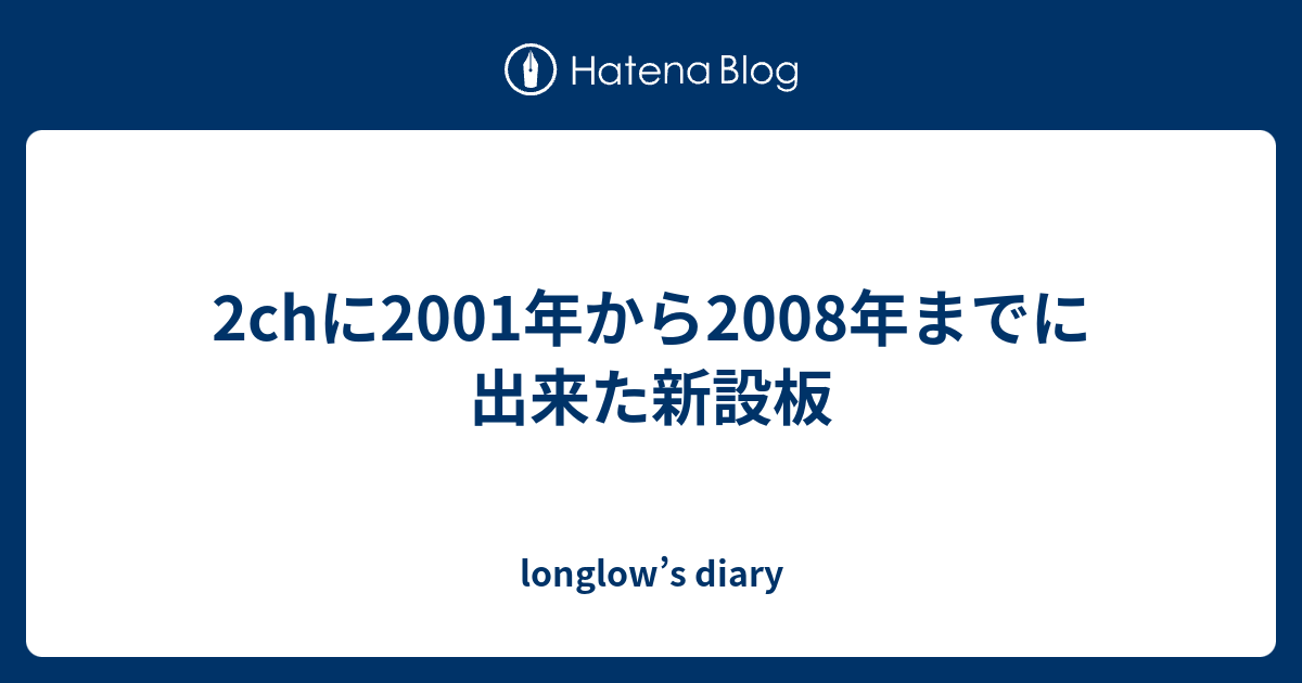 2chに01年から08年までに出来た新設板 Longlow S Diary