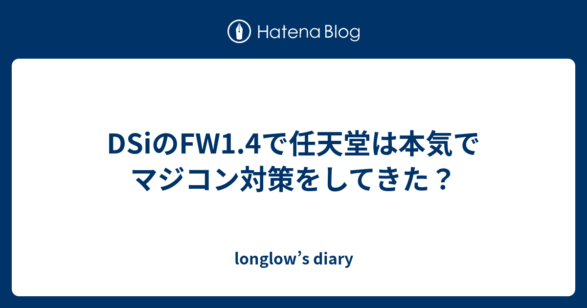 Dsiのfw1 4で任天堂は本気でマジコン対策をしてきた Longlow S Diary