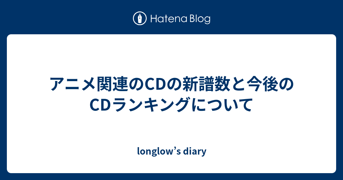 アニメ関連のcdの新譜数と今後のcdランキングについて Longlow S Diary