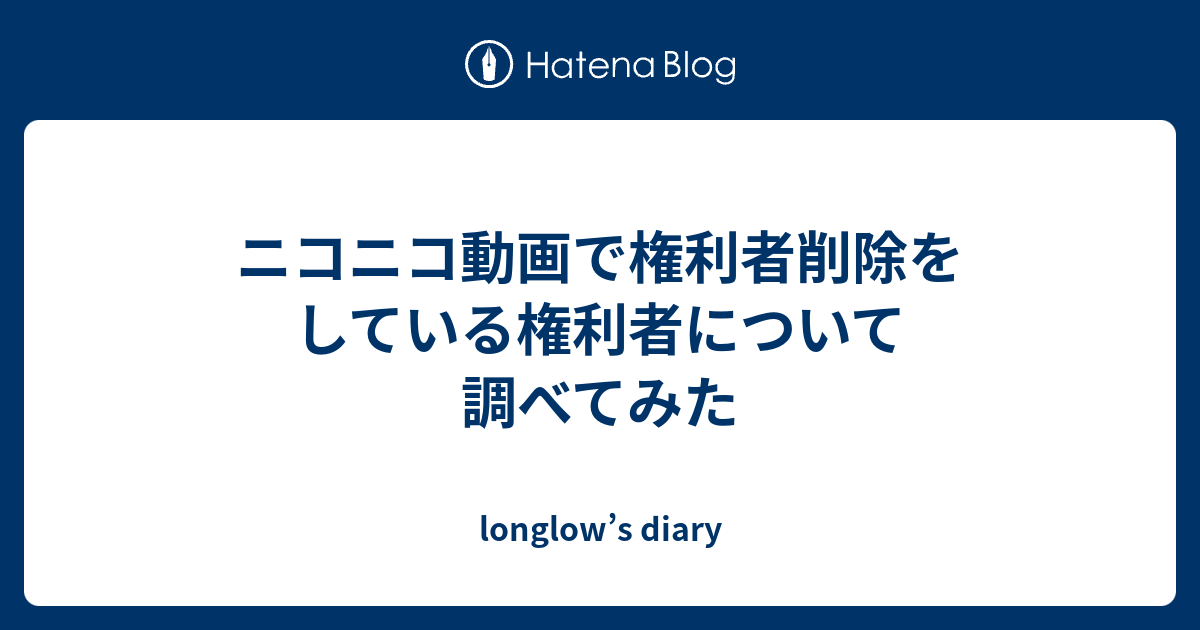 ニコニコ動画で権利者削除をしている権利者について調べてみた