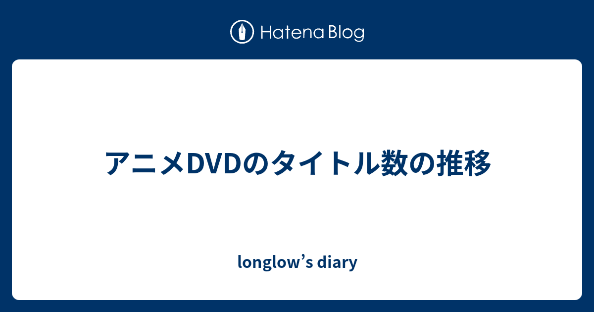 アニメdvdのタイトル数の推移 Longlow S Diary