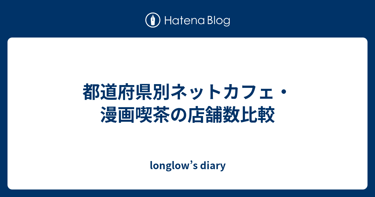 都道府県別ネットカフェ 漫画喫茶の店舗数比較 Longlow S Diary