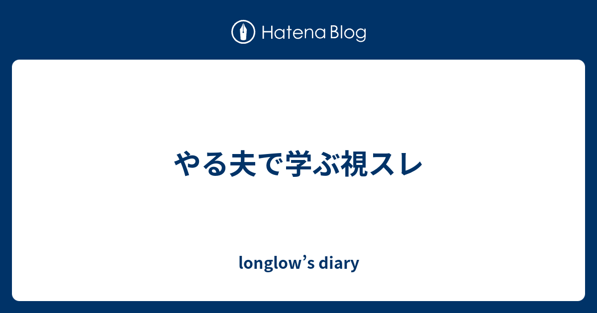 やる夫で学ぶ視スレ Longlow S Diary