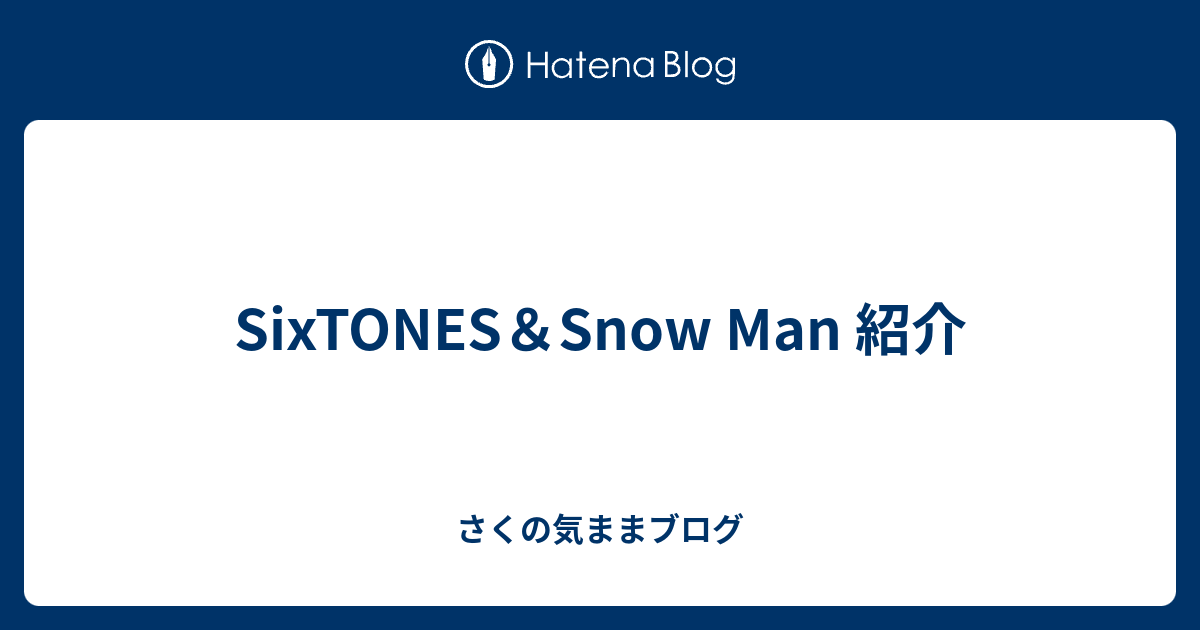 Sixtones Snow Man 紹介 さくの気ままブログ