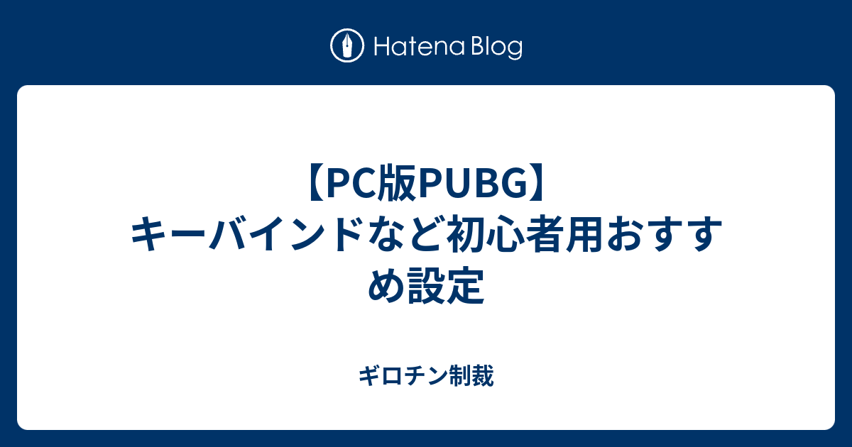 Pc版pubg キーバインドなど初心者用おすすめ設定 ギロチン制裁