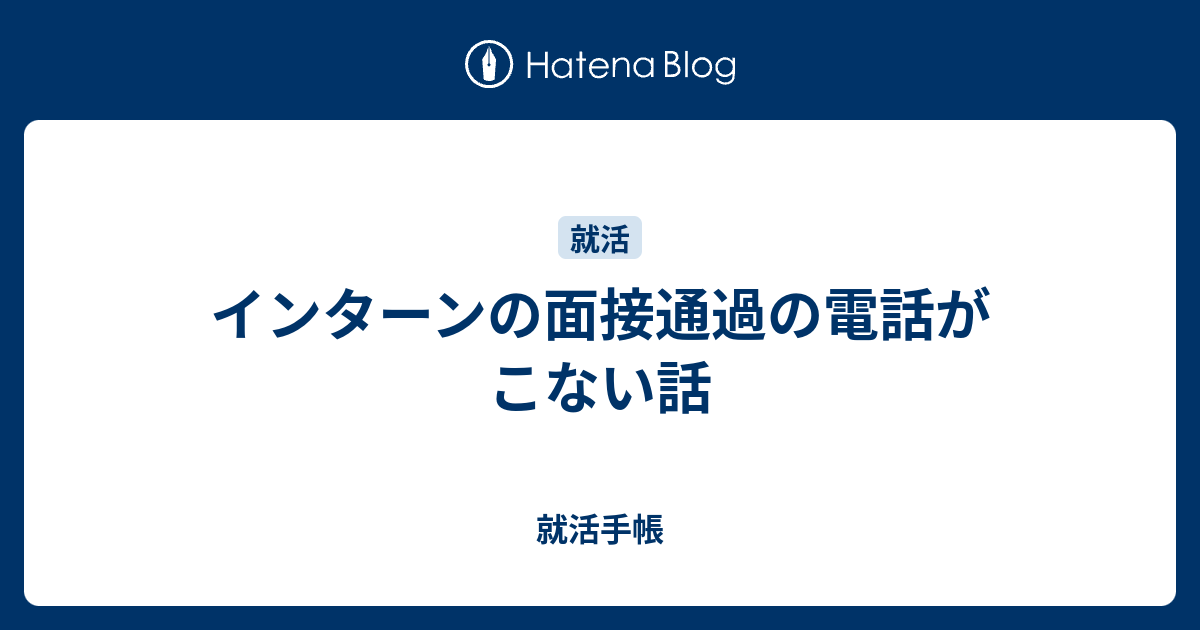 インターンの面接通過の電話がこない話 就活手帳